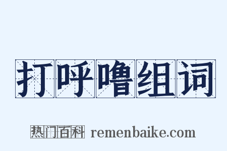 打呼噜组词是什么意思的图片